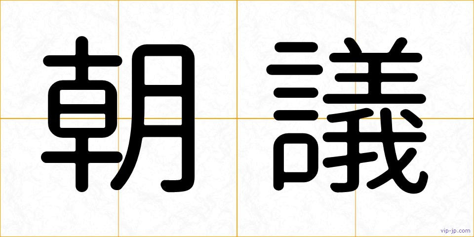 朝議の画像