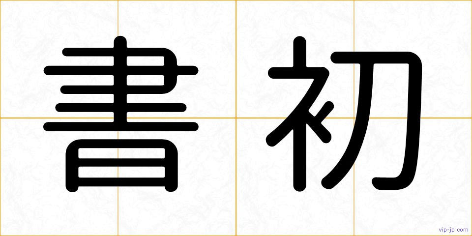 書初の画像