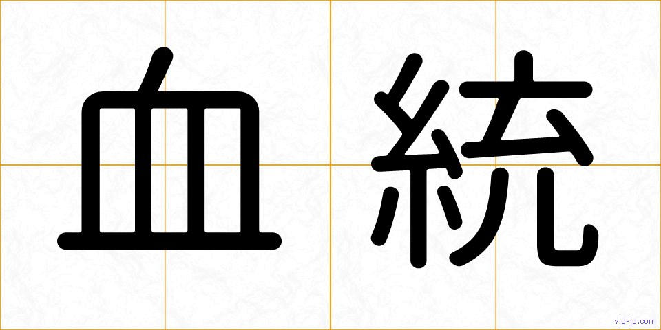 血統の画像