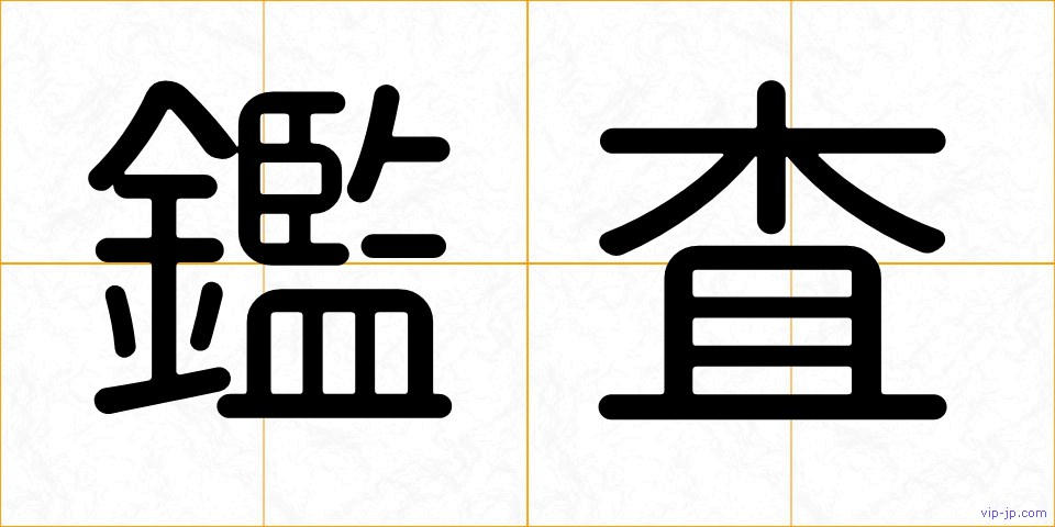 鑑査の画像