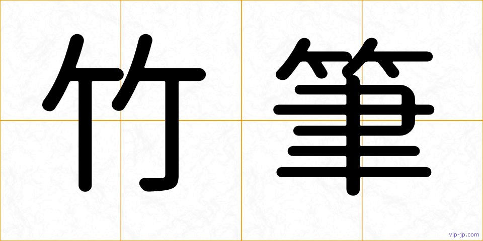 竹筆の画像