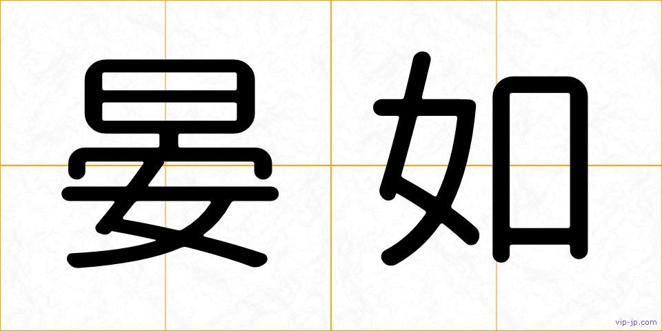 晏如の画像