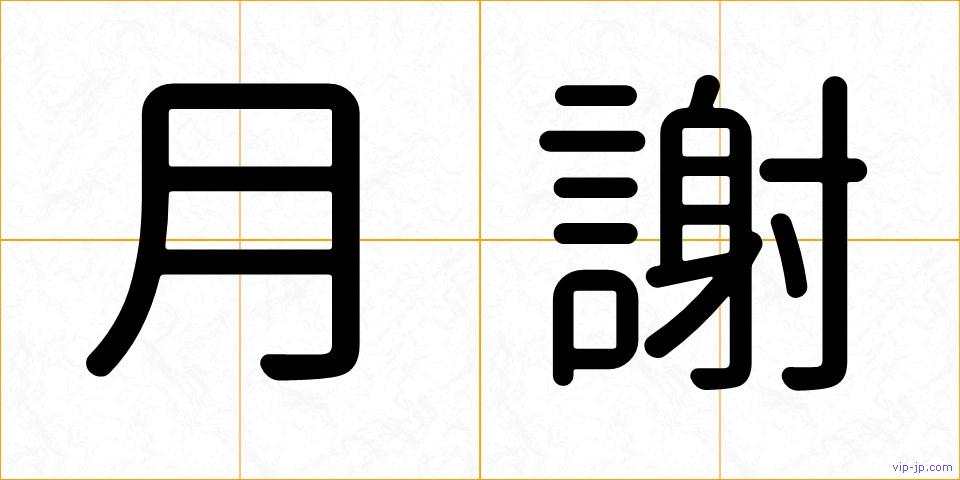 月謝の画像