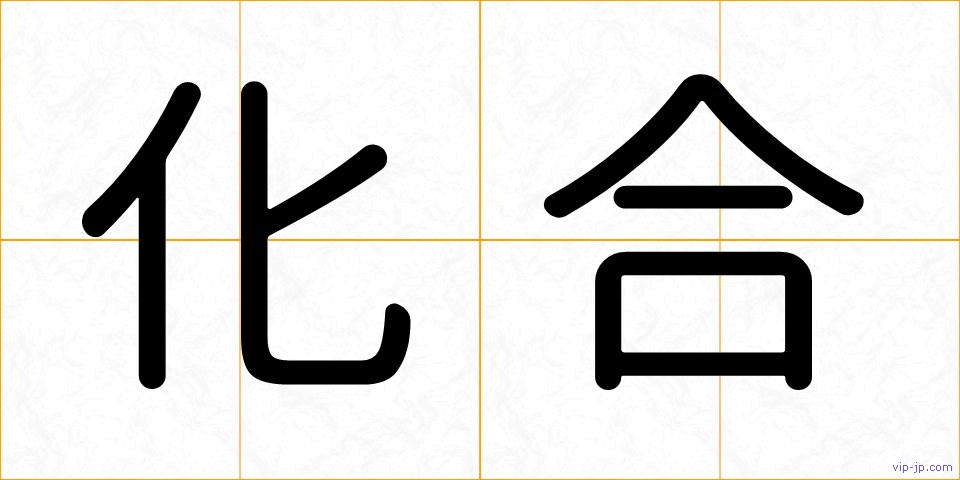 化合の画像