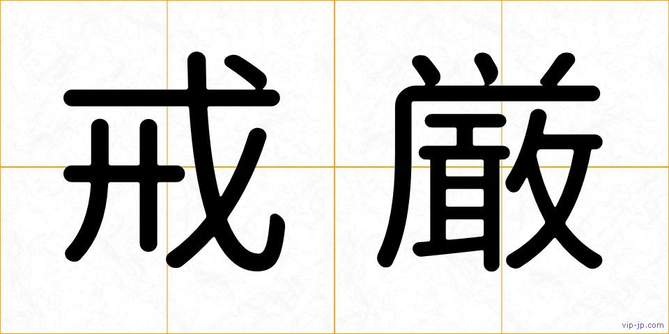 戒厳の画像