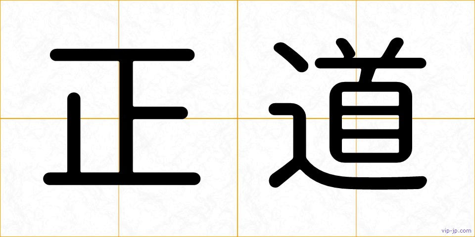 正道の画像