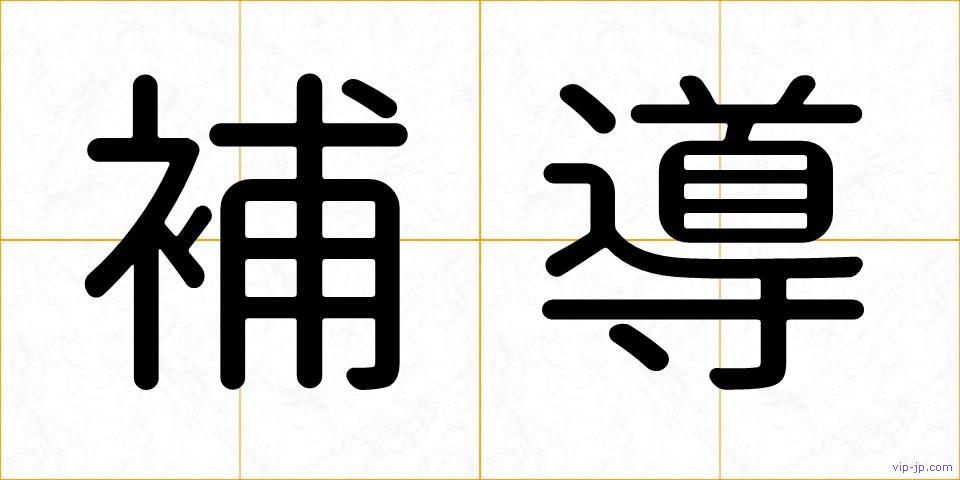 補導の画像