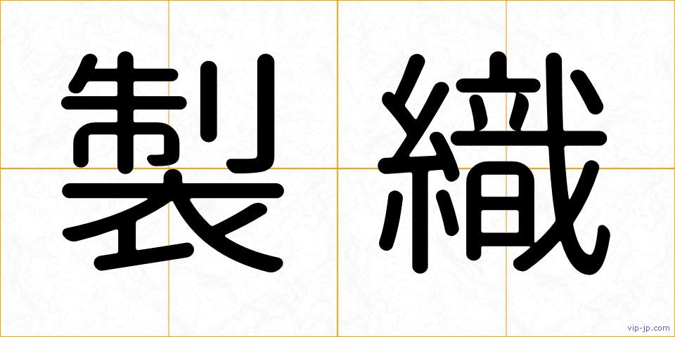 製織の画像