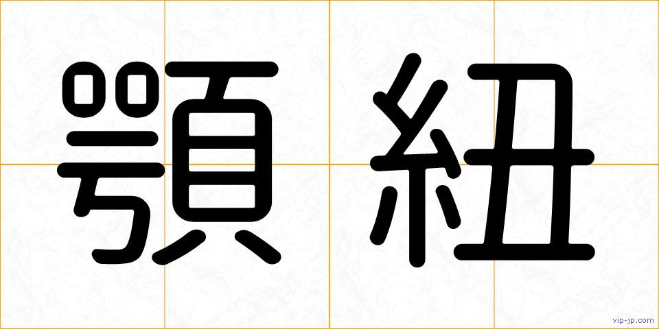 顎紐の画像