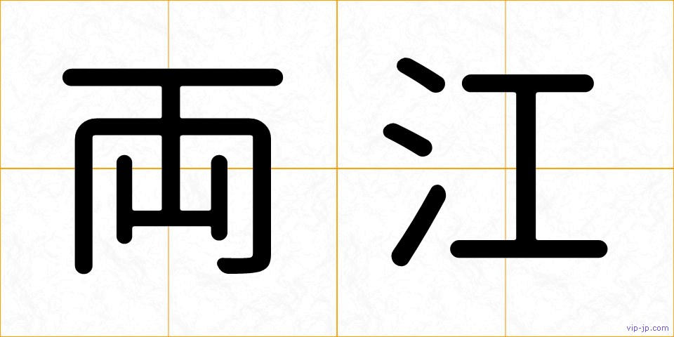 両江の画像