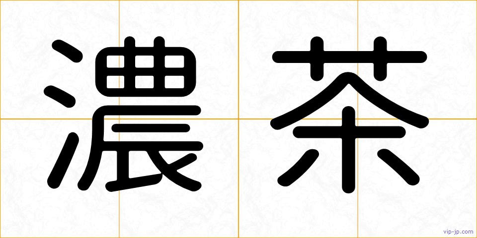 濃茶の画像