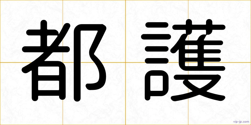 都護の画像
