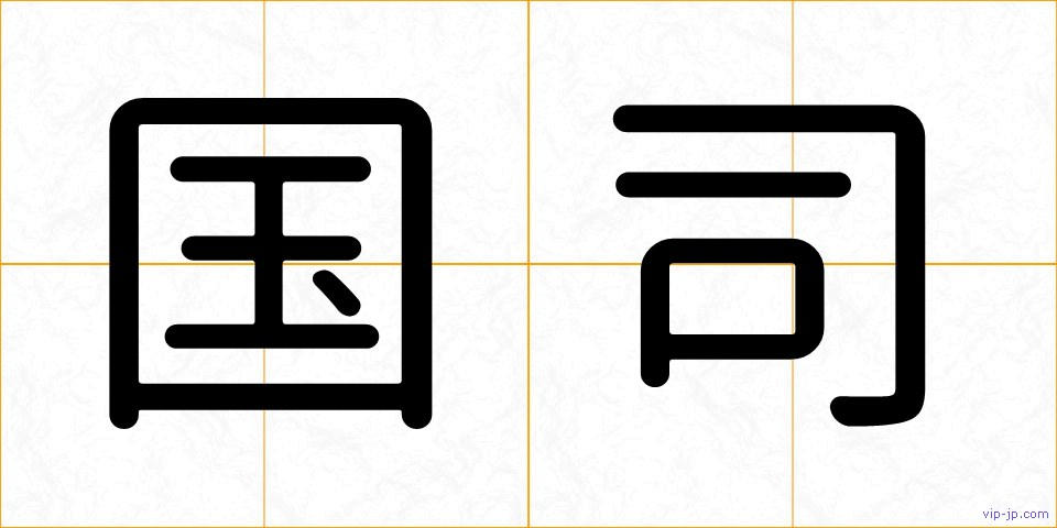 国司の画像