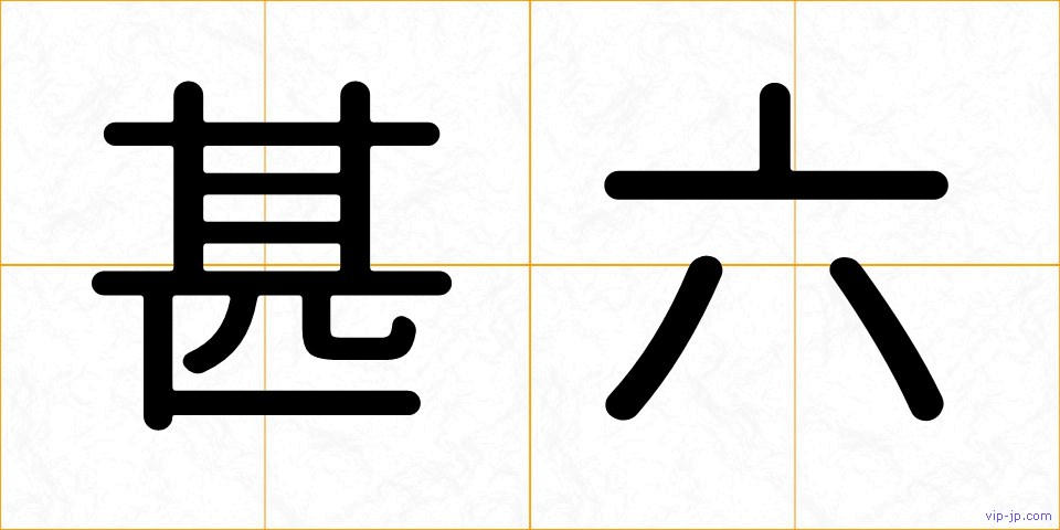 甚六の画像