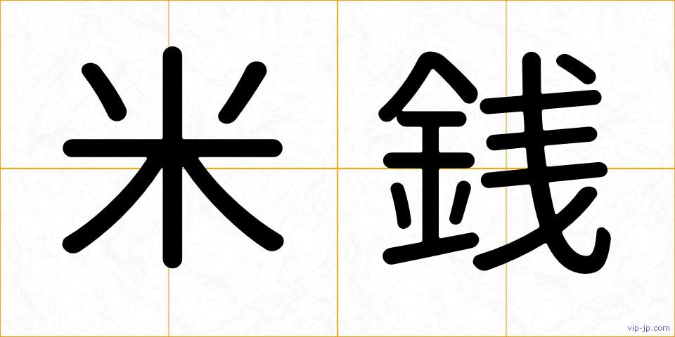 米銭の画像