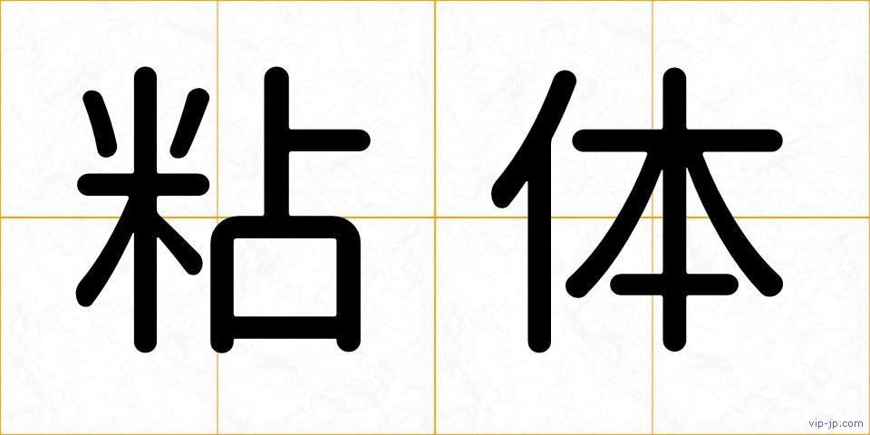 粘体の画像