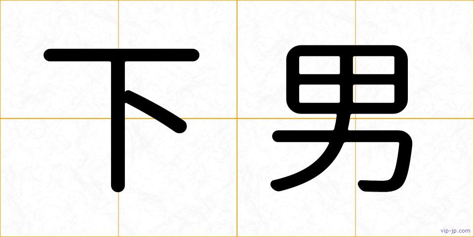 下男の画像
