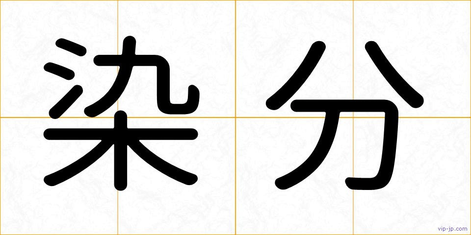 染分の画像