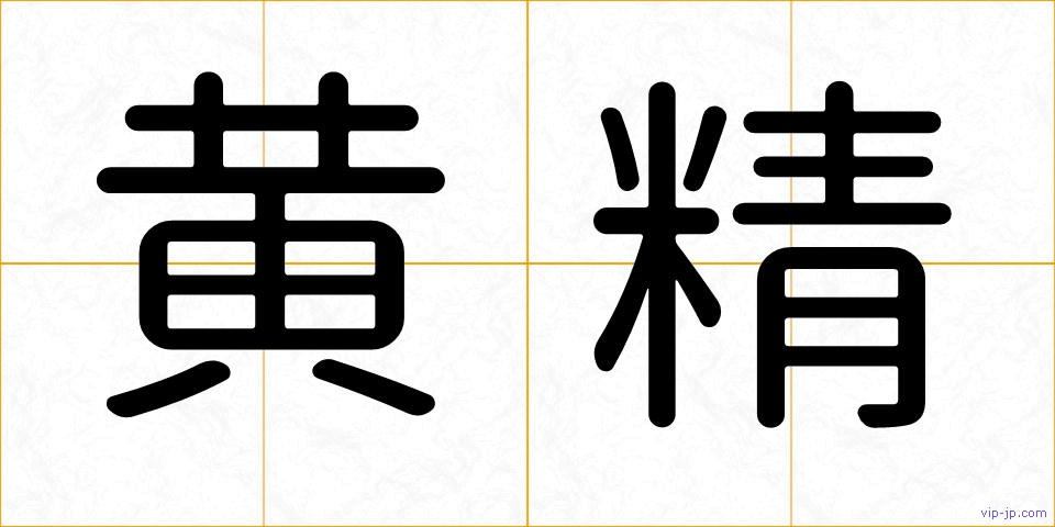 黄精の画像