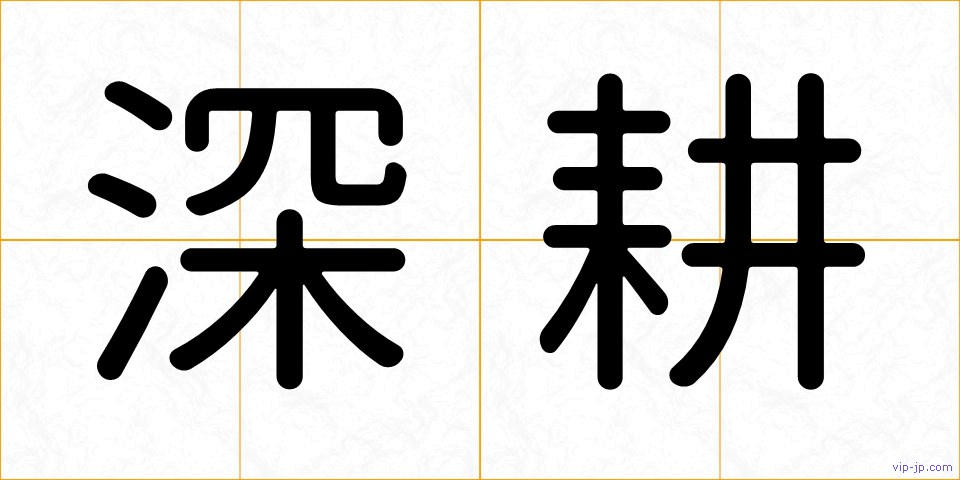 深耕の画像