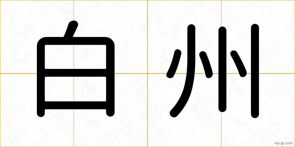 白州の画像