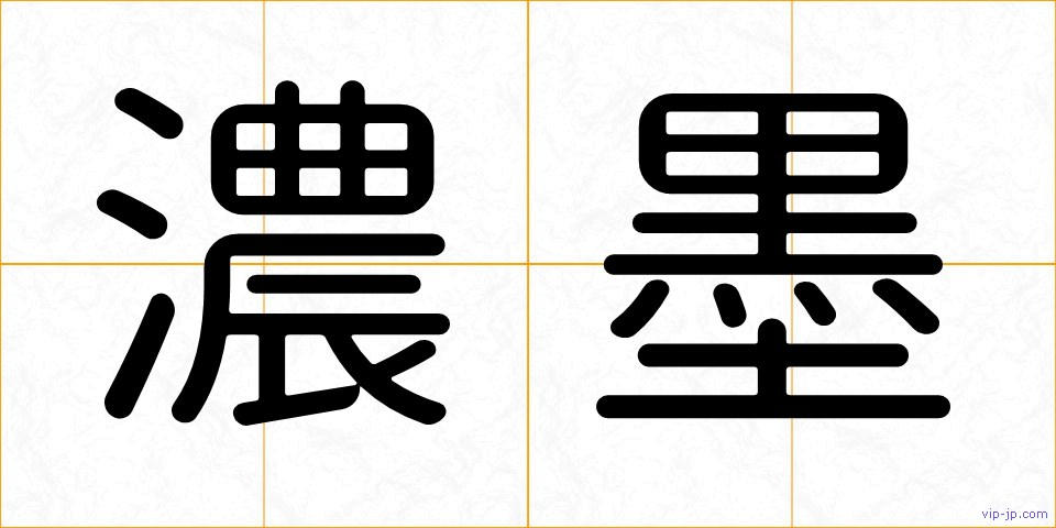 濃墨の画像