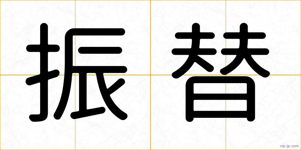振替の画像