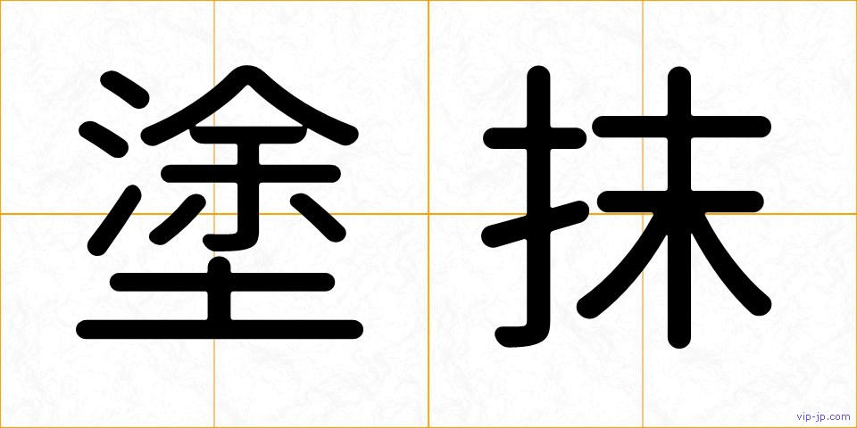 塗抹の画像