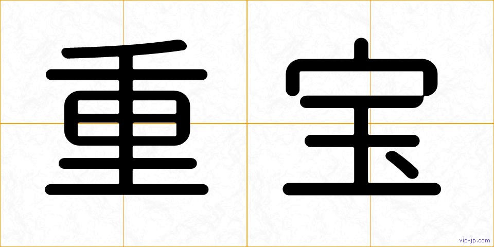 重宝の画像