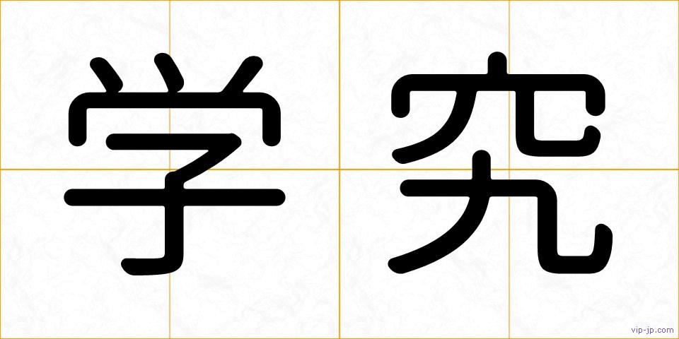 学究の画像