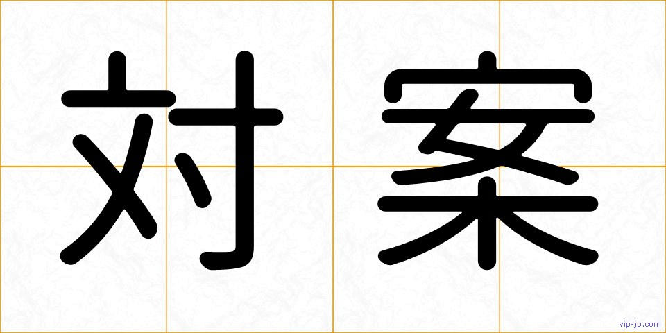 対案の画像