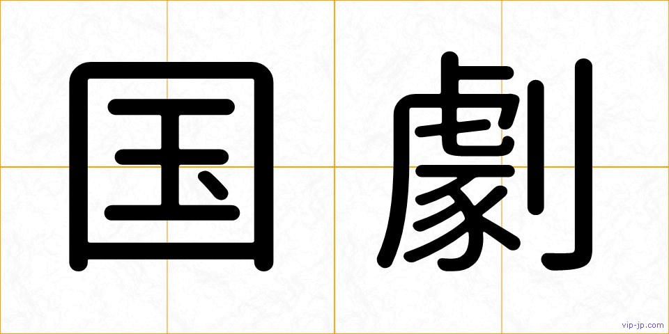 国劇の画像