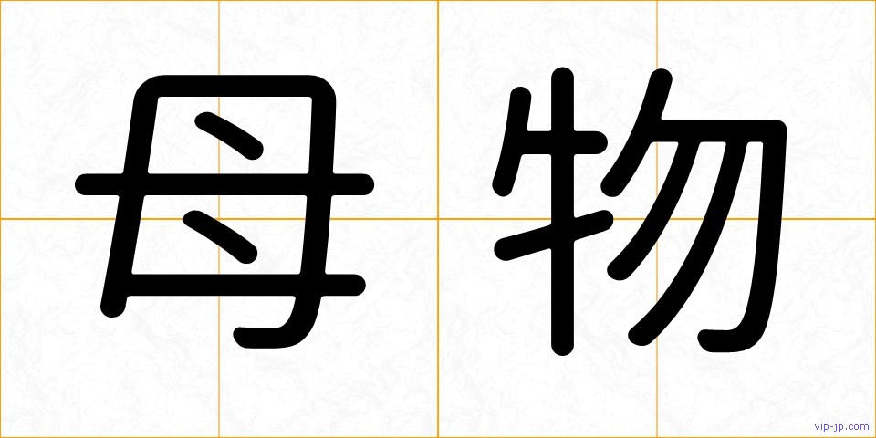 母物の画像
