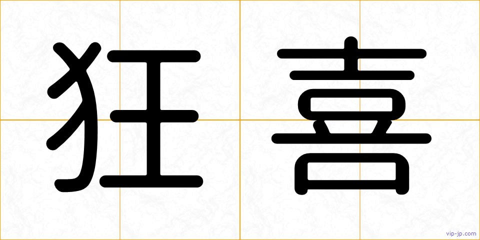 狂喜の画像