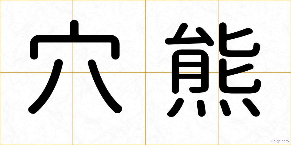 穴熊の画像