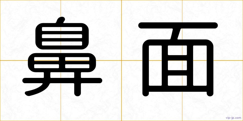 鼻面の画像