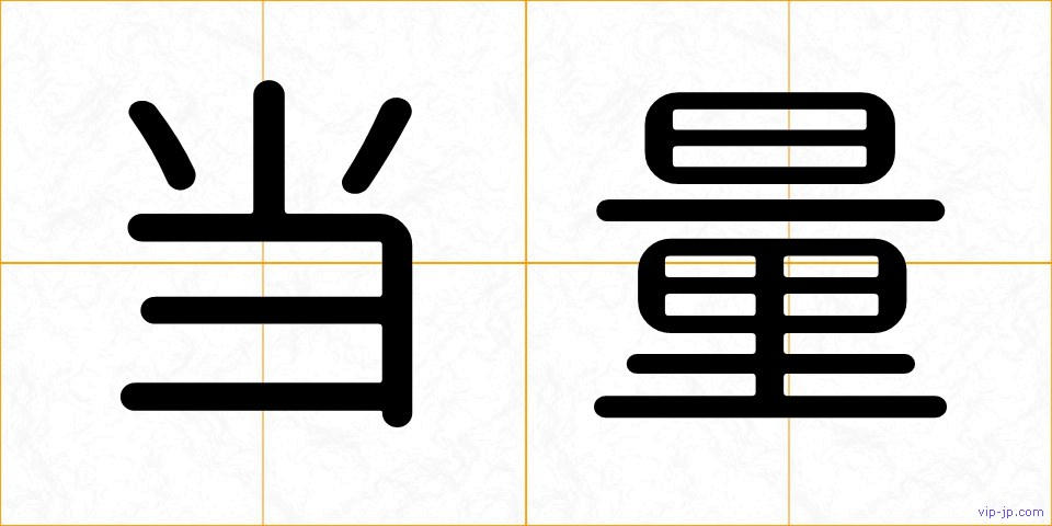 当量の画像
