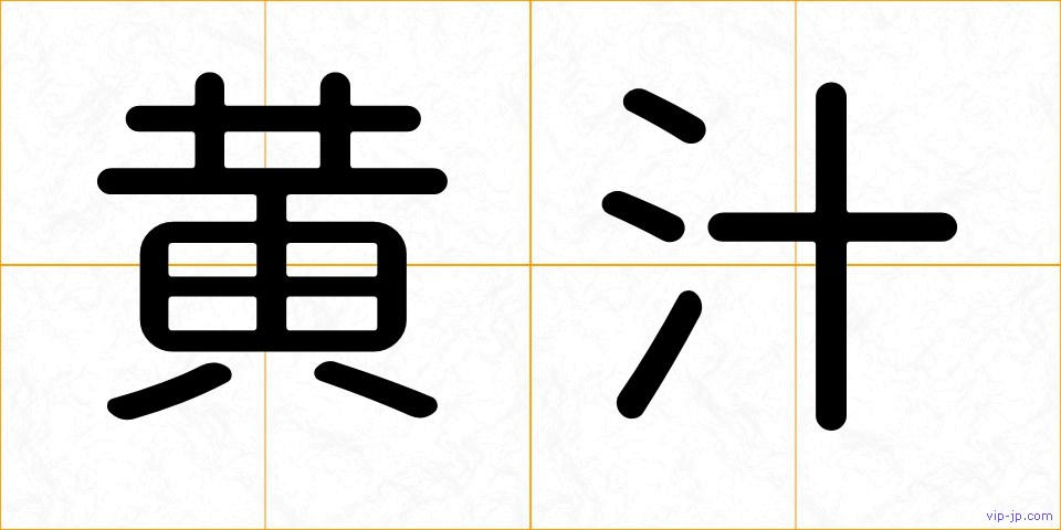 黄汁の画像