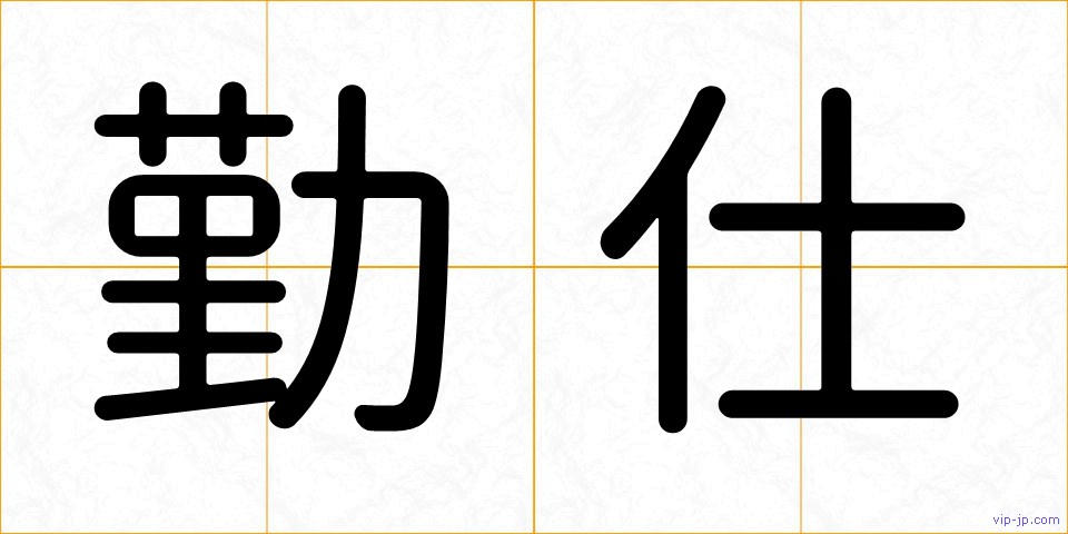 勤仕の画像