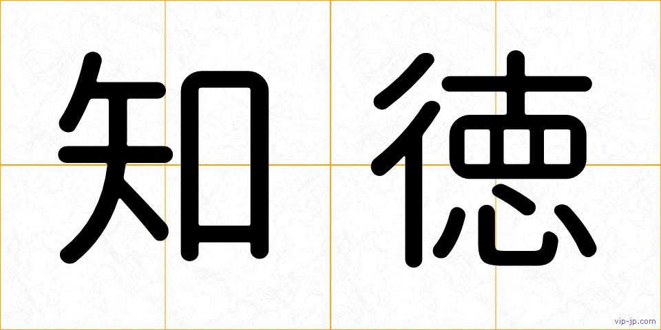 知徳の画像