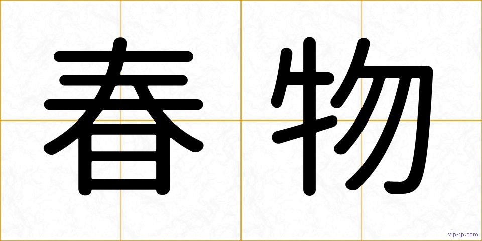 春物の画像