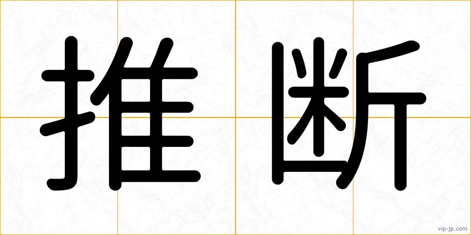 推断の画像