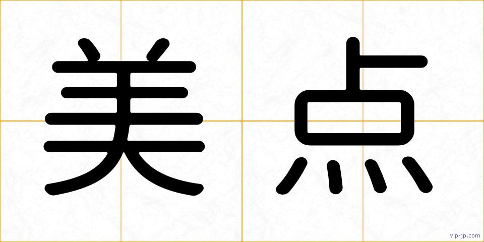 美点の画像