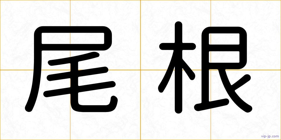 尾根の画像