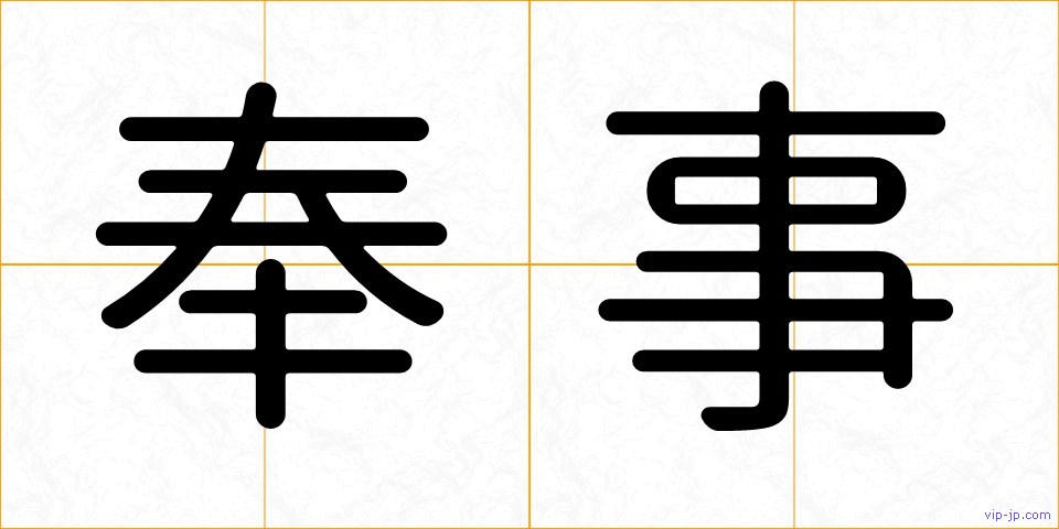 奉事の画像