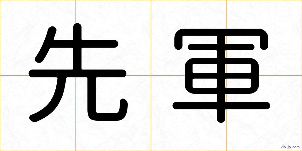 先軍の画像