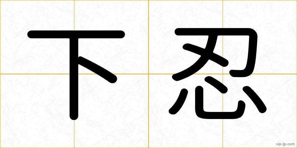 下忍の画像