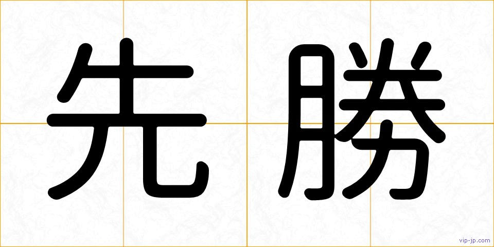 先勝の画像