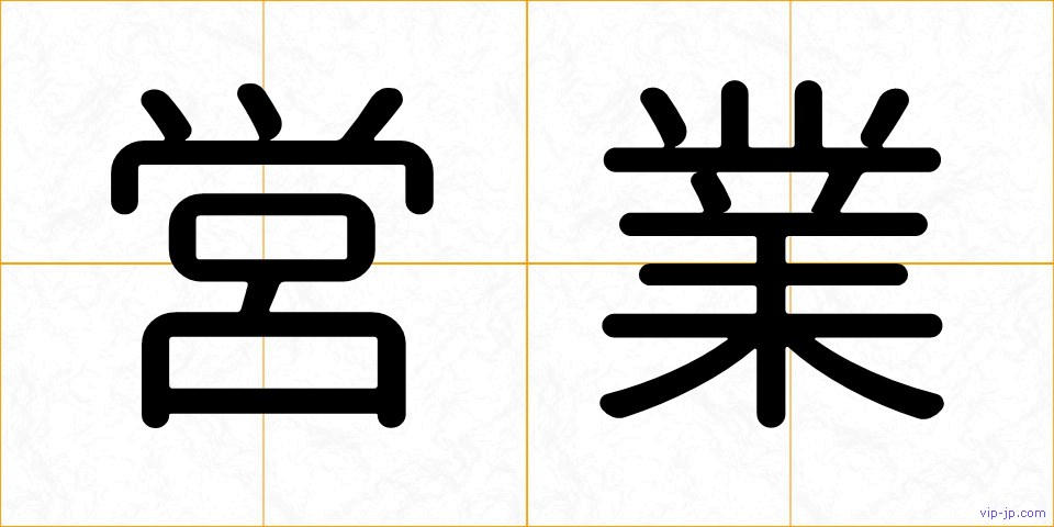 営業の画像