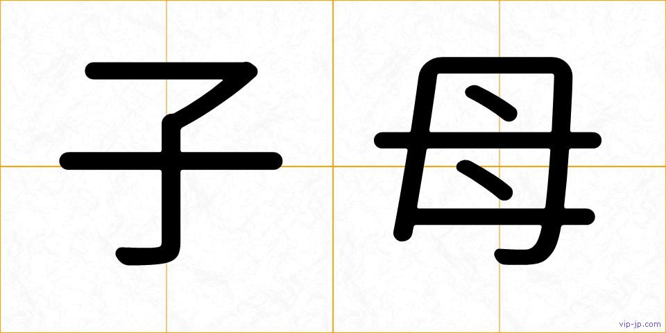 子母の画像